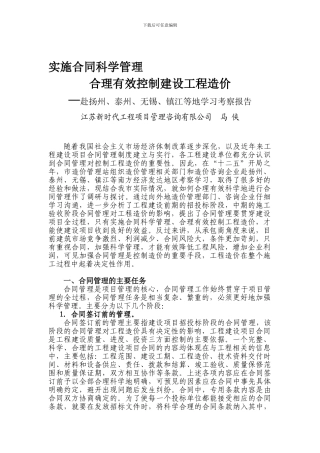 实施合同科学管理