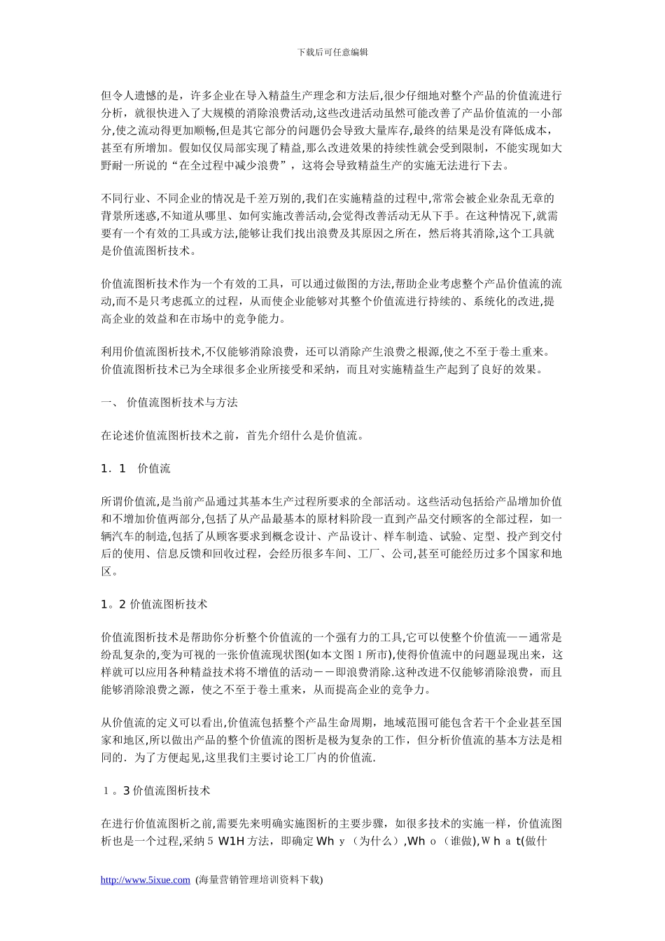 实施精益生产过程中价值流图析方法的应用_第2页