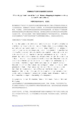 实施精益生产过程中价值流图析方法的应用
