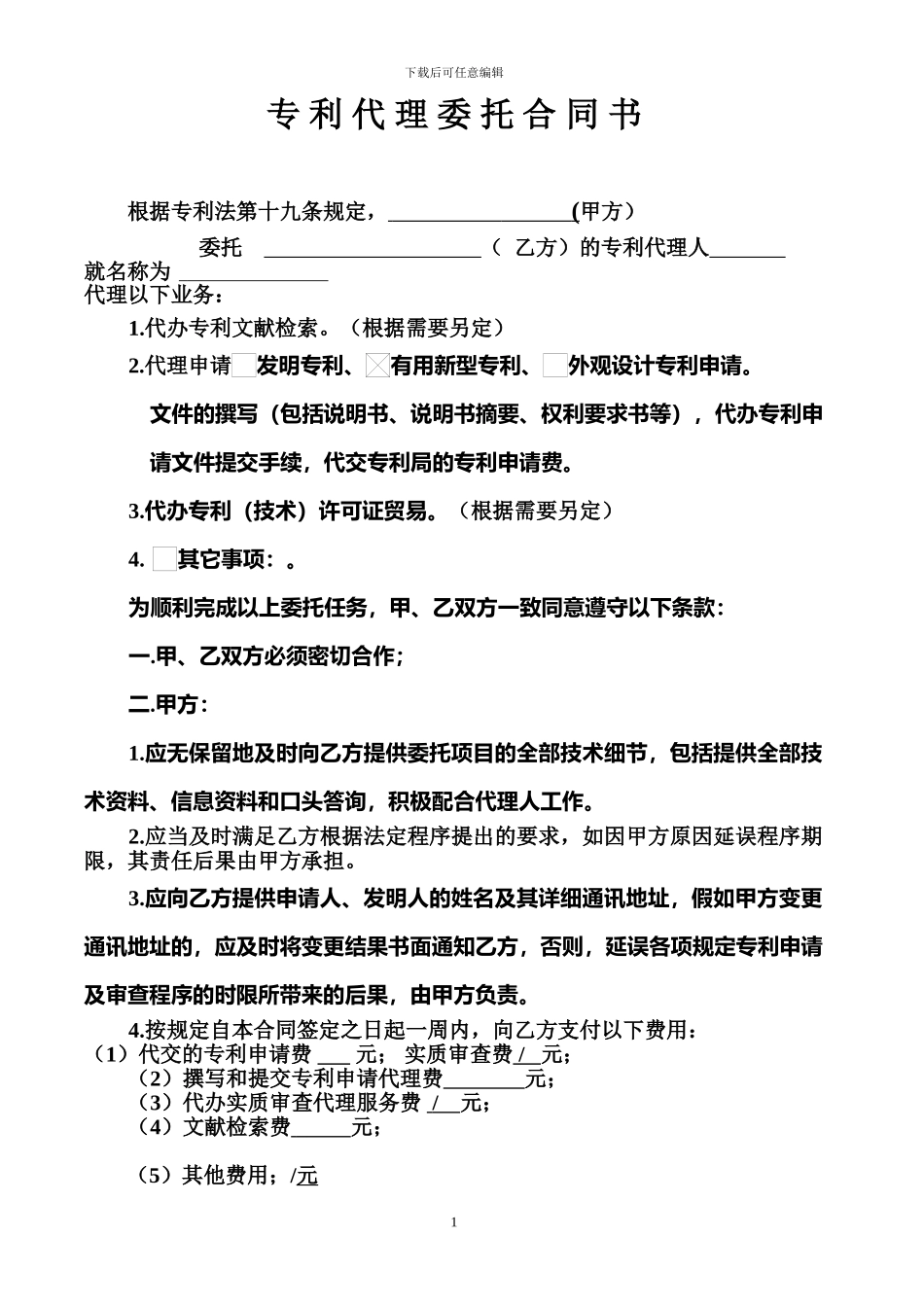 实用新型专利代理委托合同书_第1页