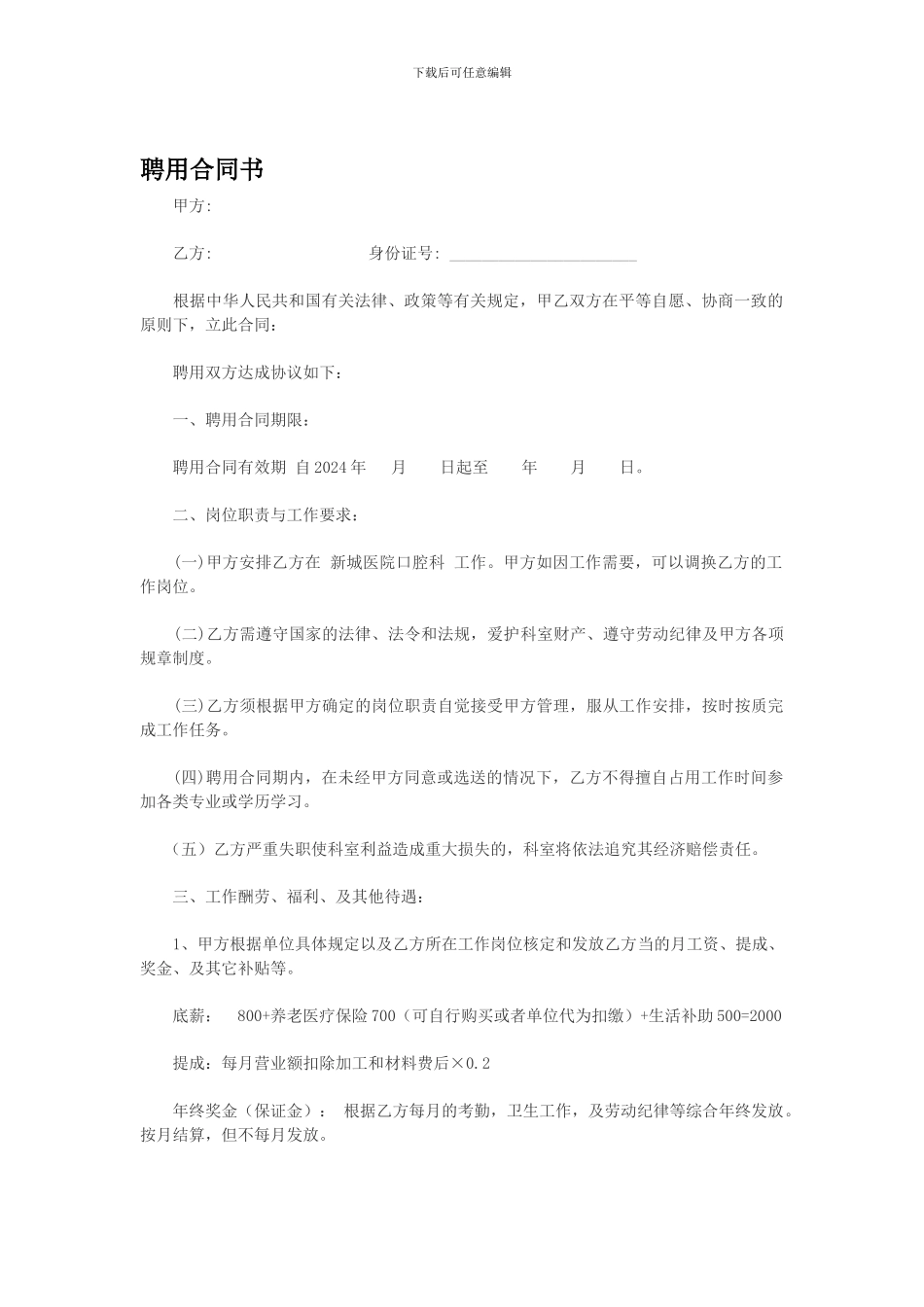 实用口腔诊所聘用合同书_第1页