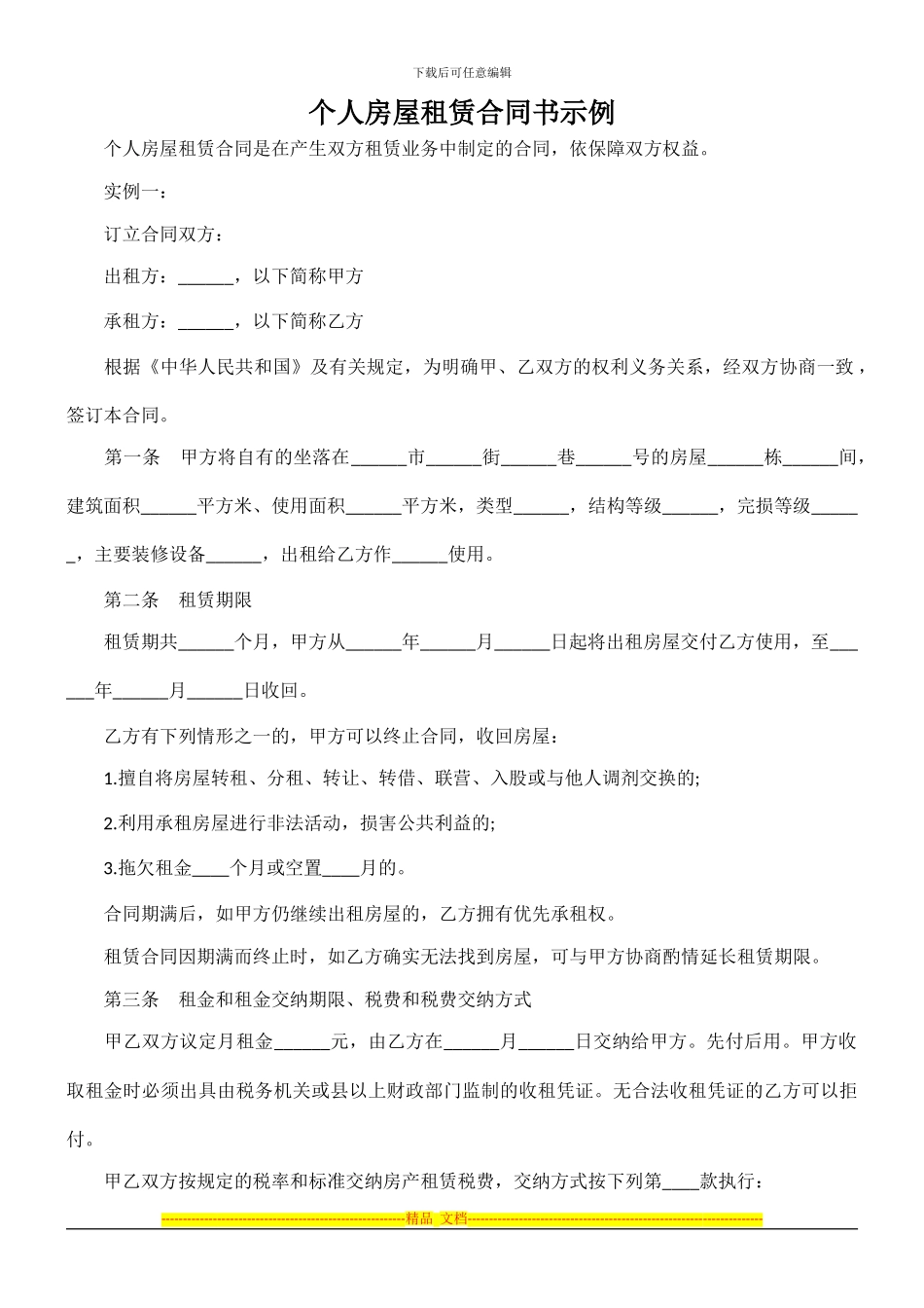 实用房屋租赁合同书实例_第1页