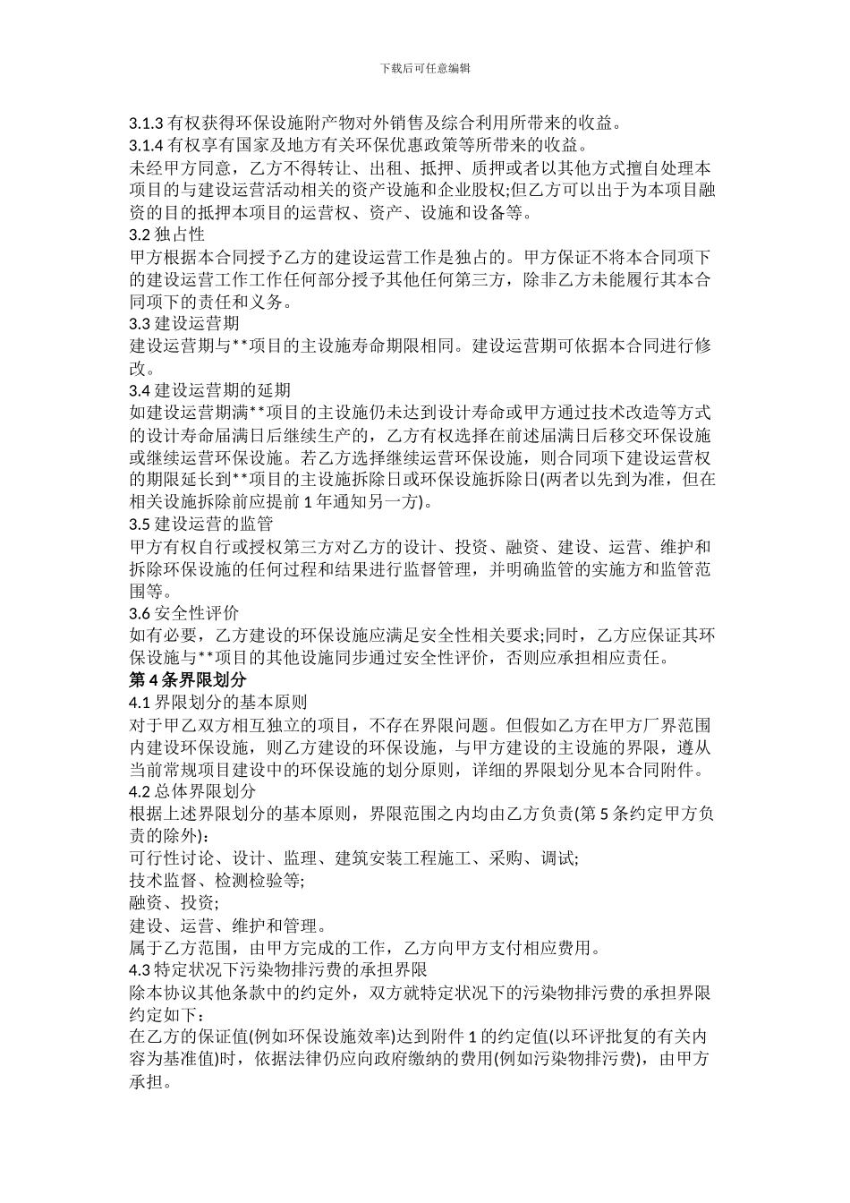 实用环境污染治理合同样本_第3页