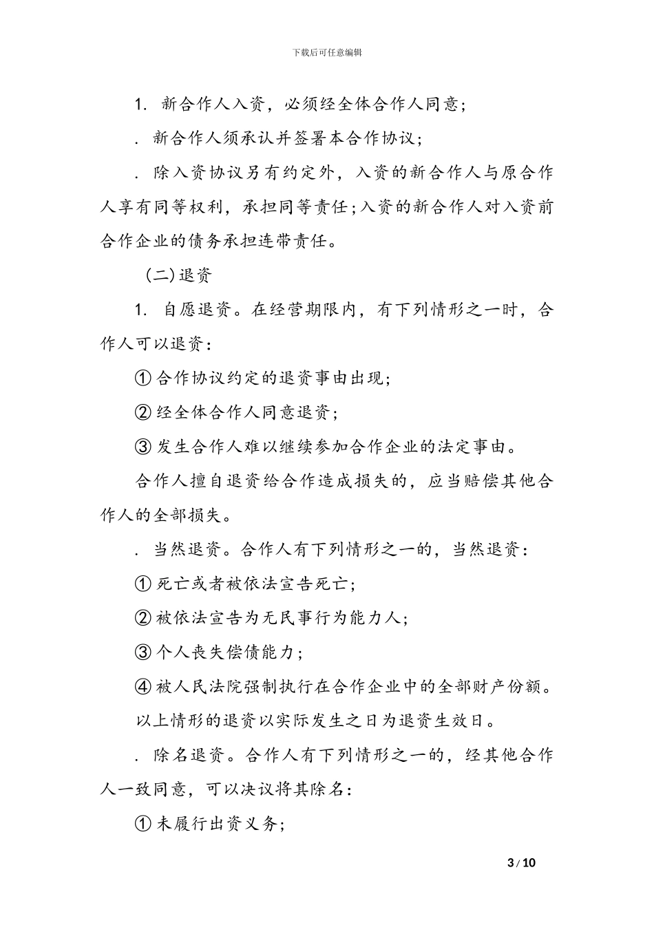 实体店合伙人协议书_第3页