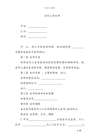 实体店合伙人协议书