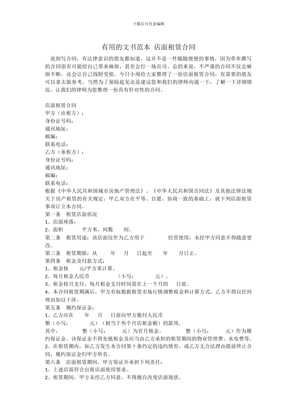 实用的文书范本-店面租赁合同_第1页