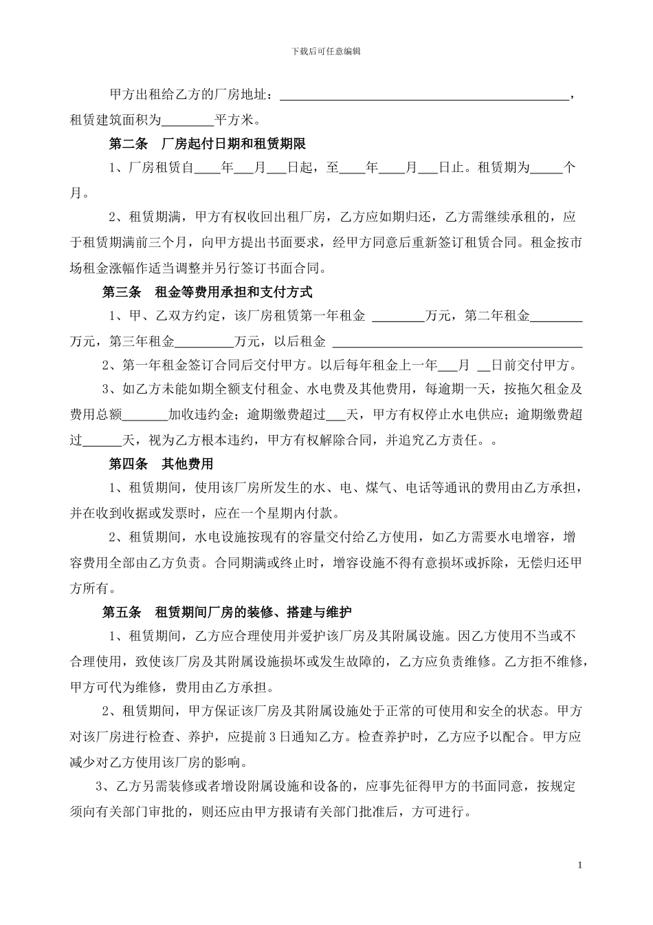 实用的厂房合同范本_第2页