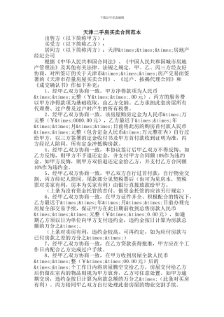实用范文--天津二手房买卖合同范本