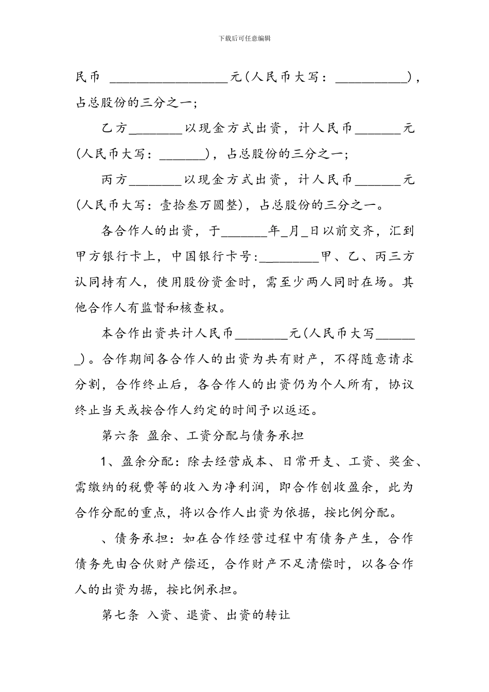 实体店合伙人协议书_第2页