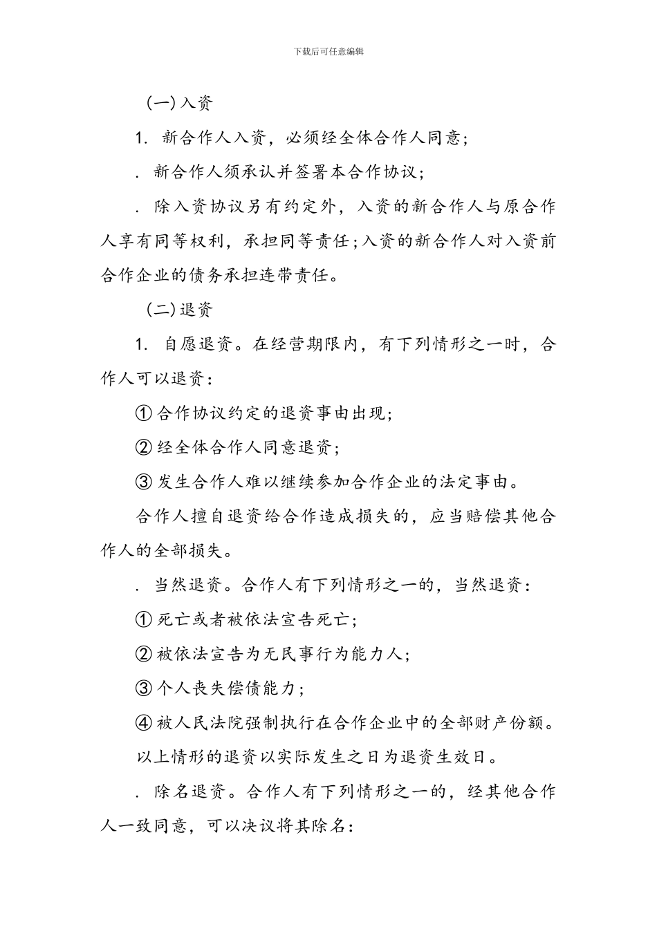 实体店合伙人协议书_第3页