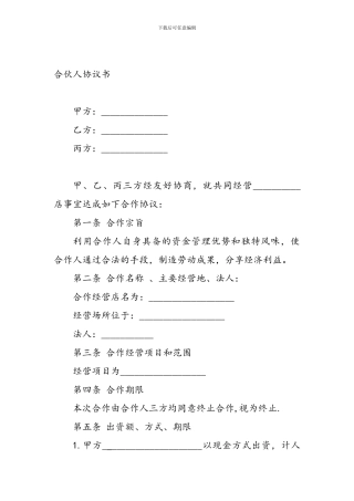 实体店合伙人协议书