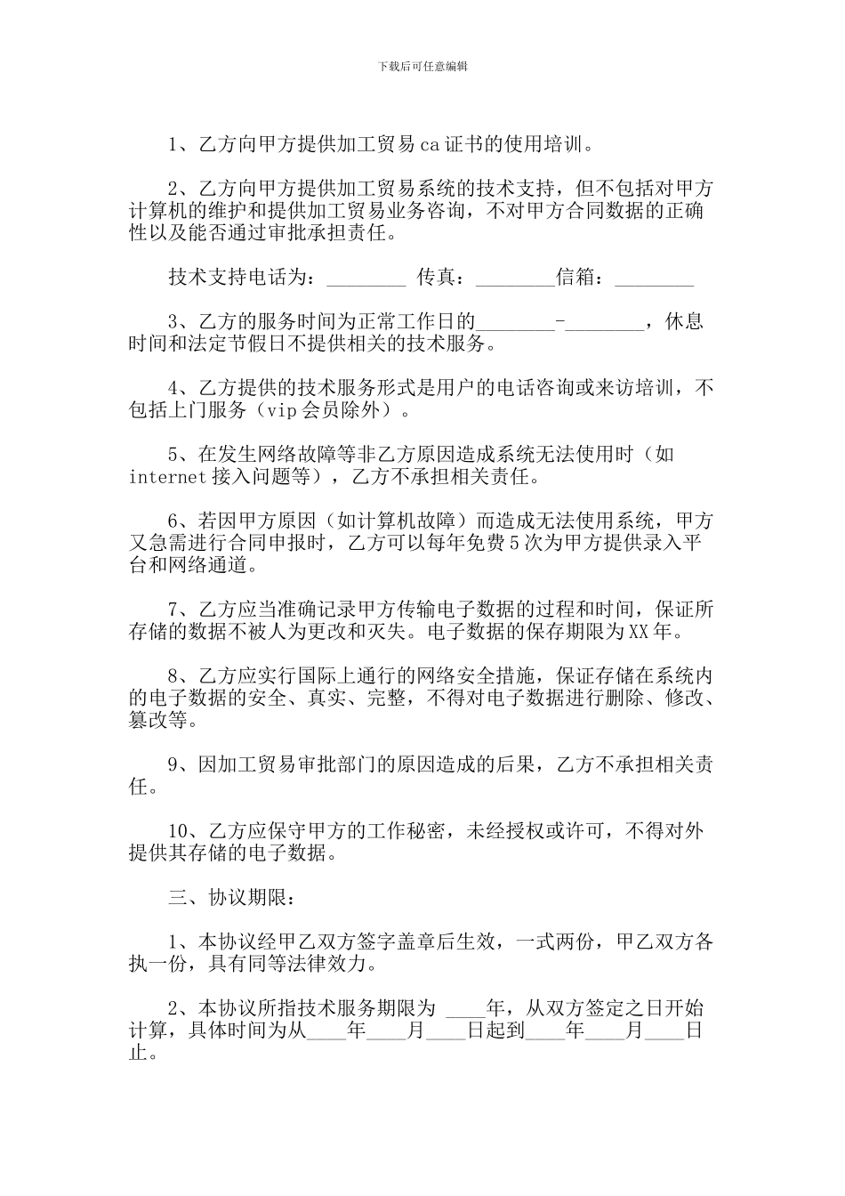 实用范文--加工贸易申报系统技术服务协议_第2页