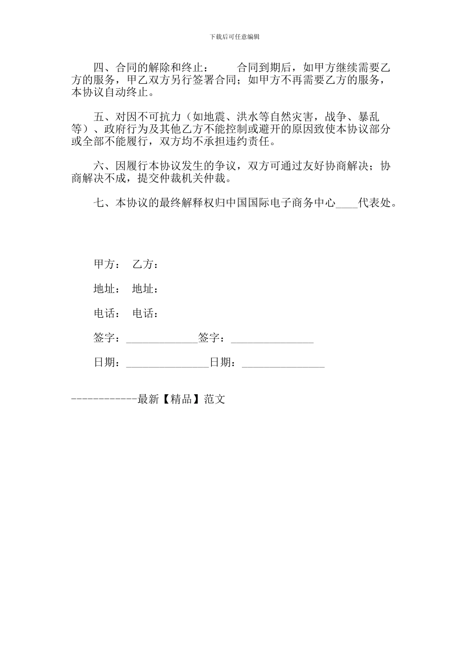 实用范文--加工贸易申报系统技术服务协议_第3页