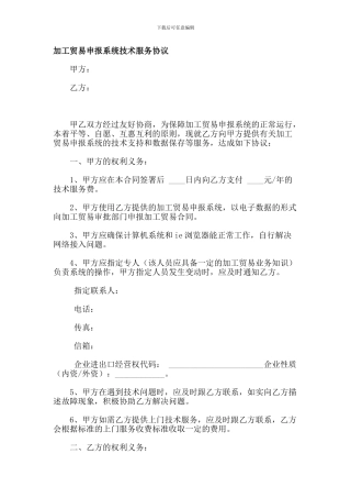 实用范文--加工贸易申报系统技术服务协议