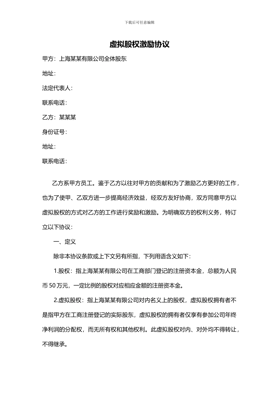 实用的虚拟股权激励协议范本_第1页