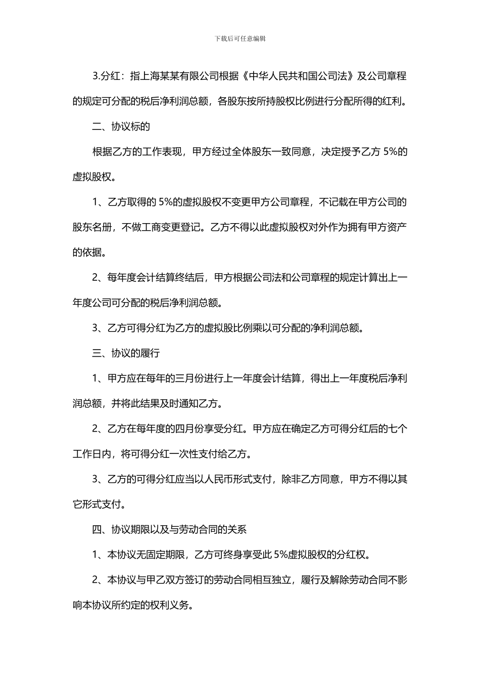 实用的虚拟股权激励协议范本_第2页