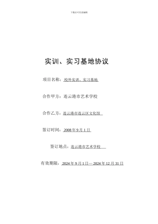 实训、实习基地协议