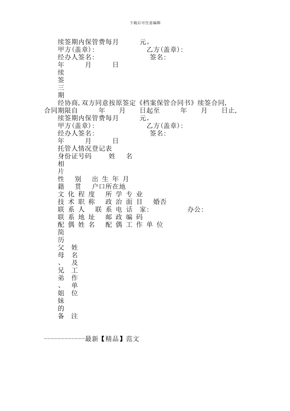 实用范文--流动人员人事档案保管合同书_第2页