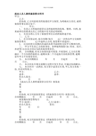 实用范文--流动人员人事档案保管合同书