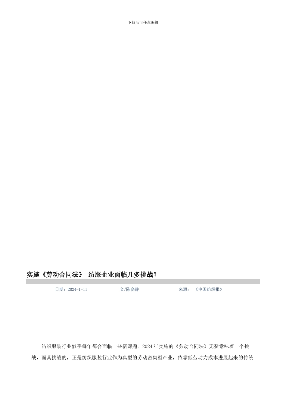 实施《劳动合同法》-纺服企业面临几多挑战_第1页