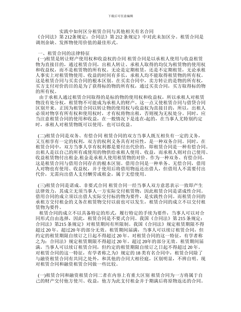 实践中如何区分租赁合同与其他相关有名合同_第1页