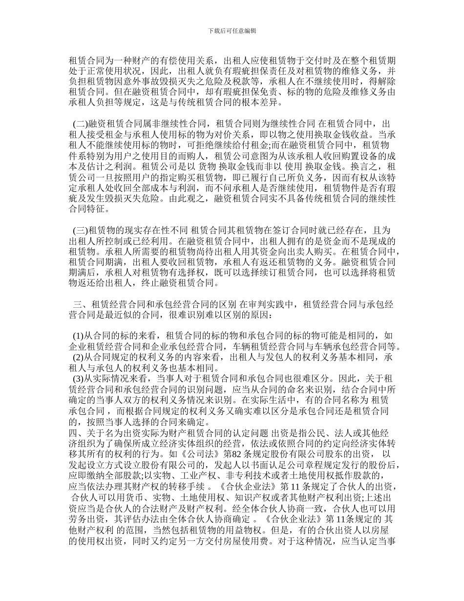 实践中如何区分租赁合同与其他相关有名合同_第2页