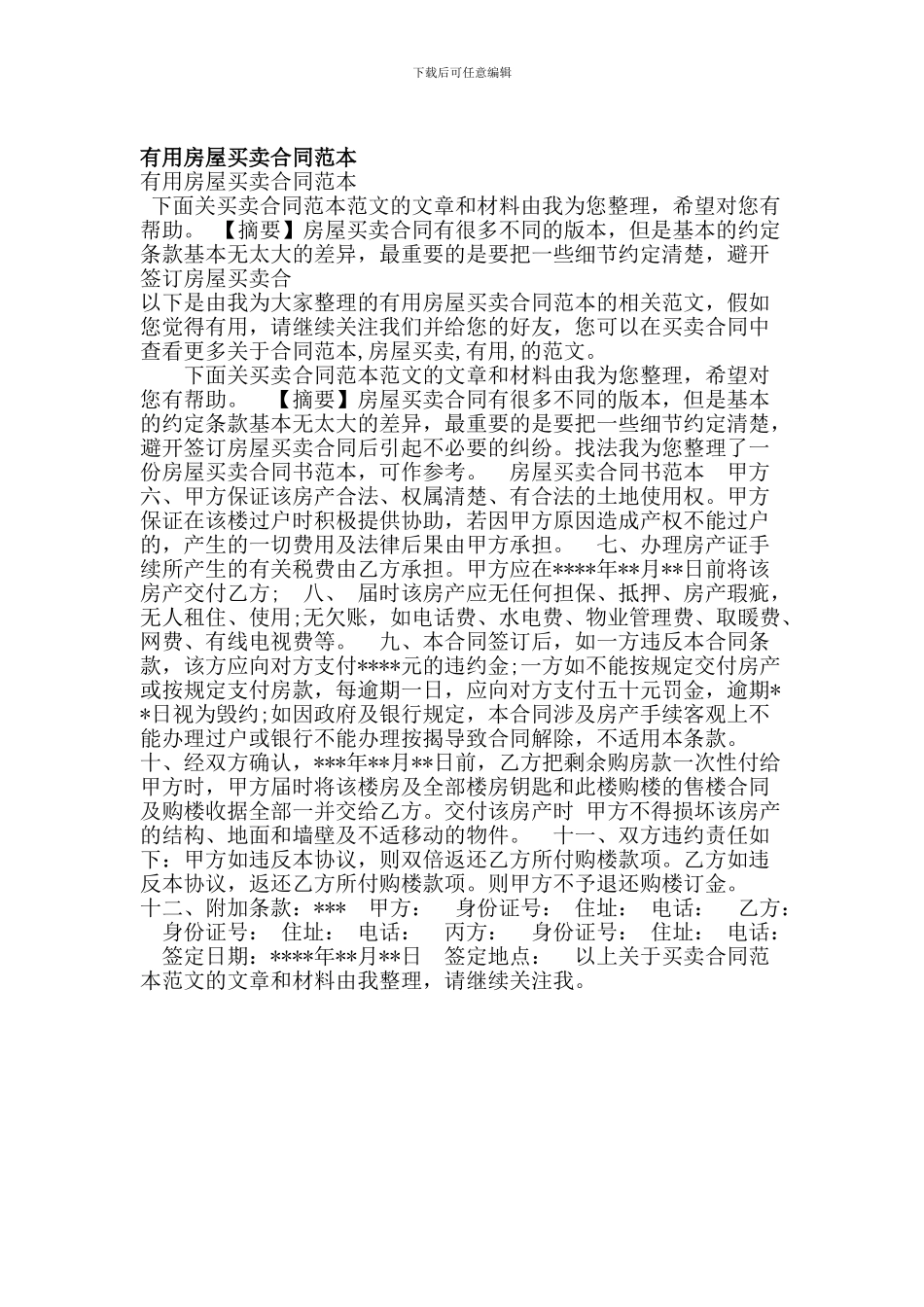 实用房屋买卖合同范本_第1页