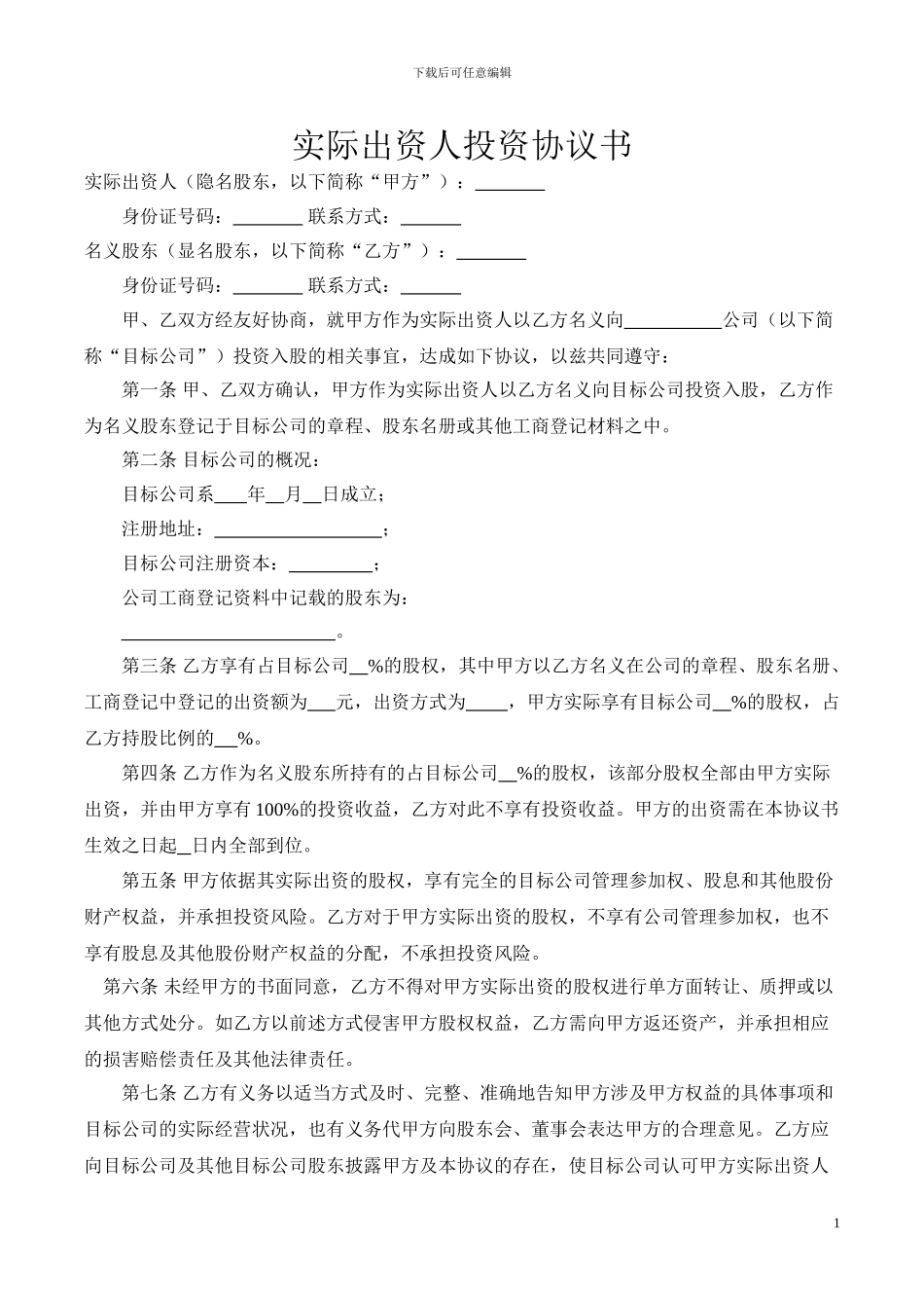 实际出资人投资协议书_第1页