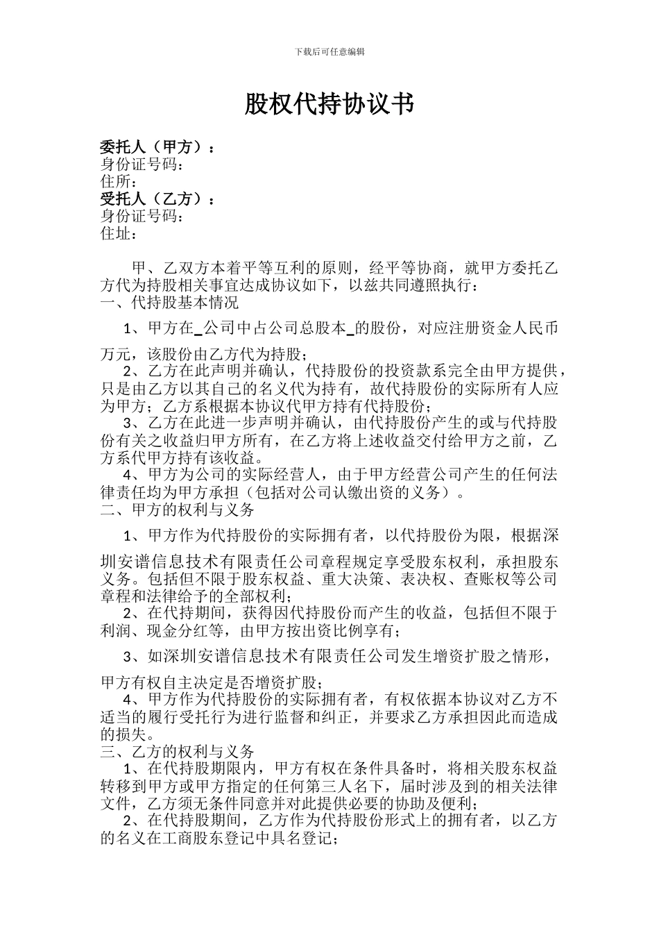 实际控制人股权代持协议书模板_第1页