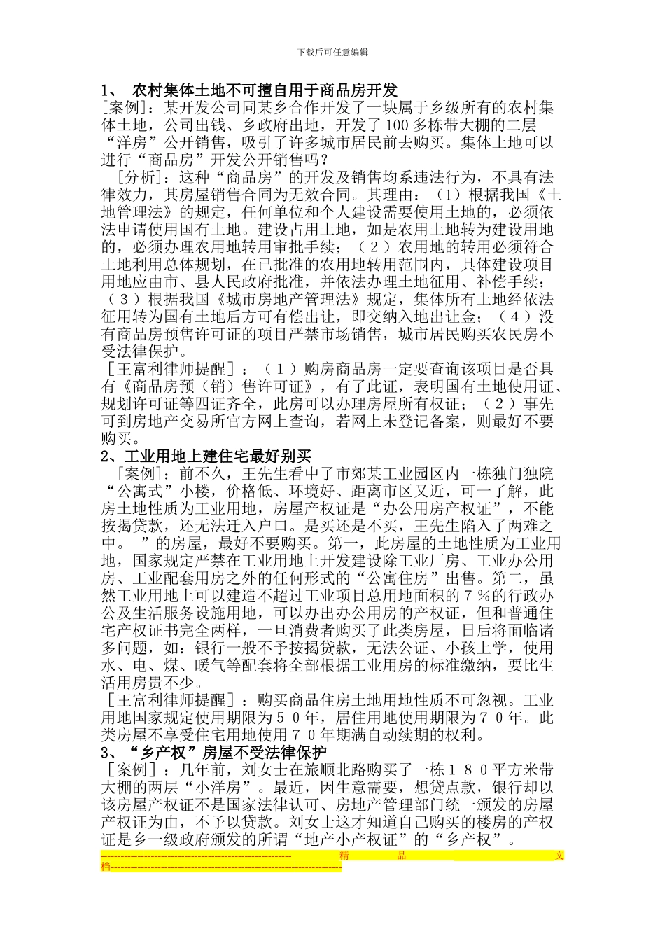 实践中常见的房屋买卖合同无效的情形_第1页