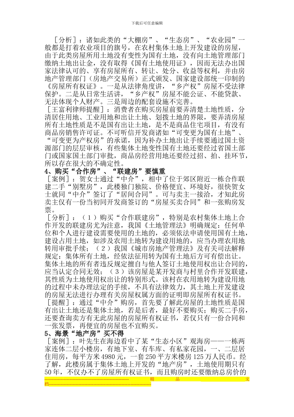 实践中常见的房屋买卖合同无效的情形_第2页