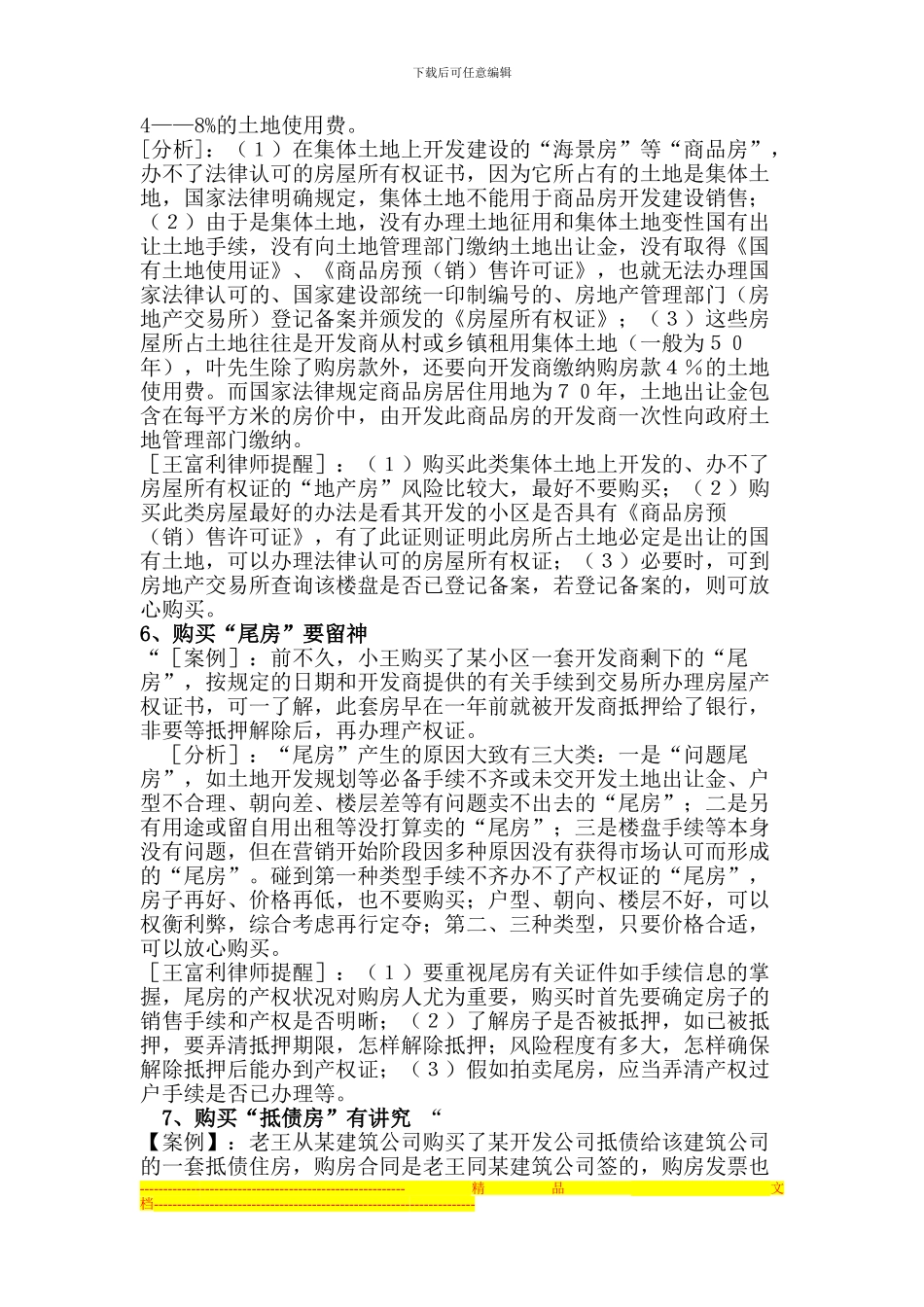 实践中常见的房屋买卖合同无效的情形_第3页