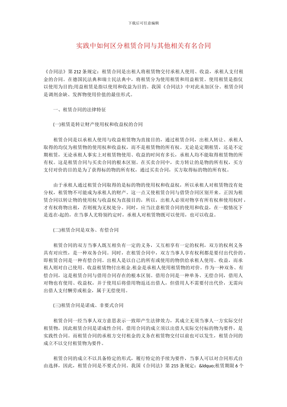 实践中如何区分租赁合同与其他相关有名合同_第1页