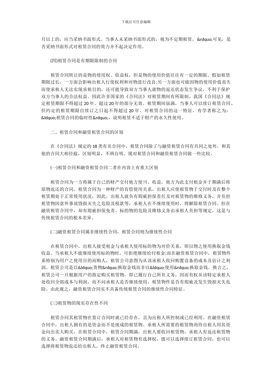 实践中如何区分租赁合同与其他相关有名合同_第2页