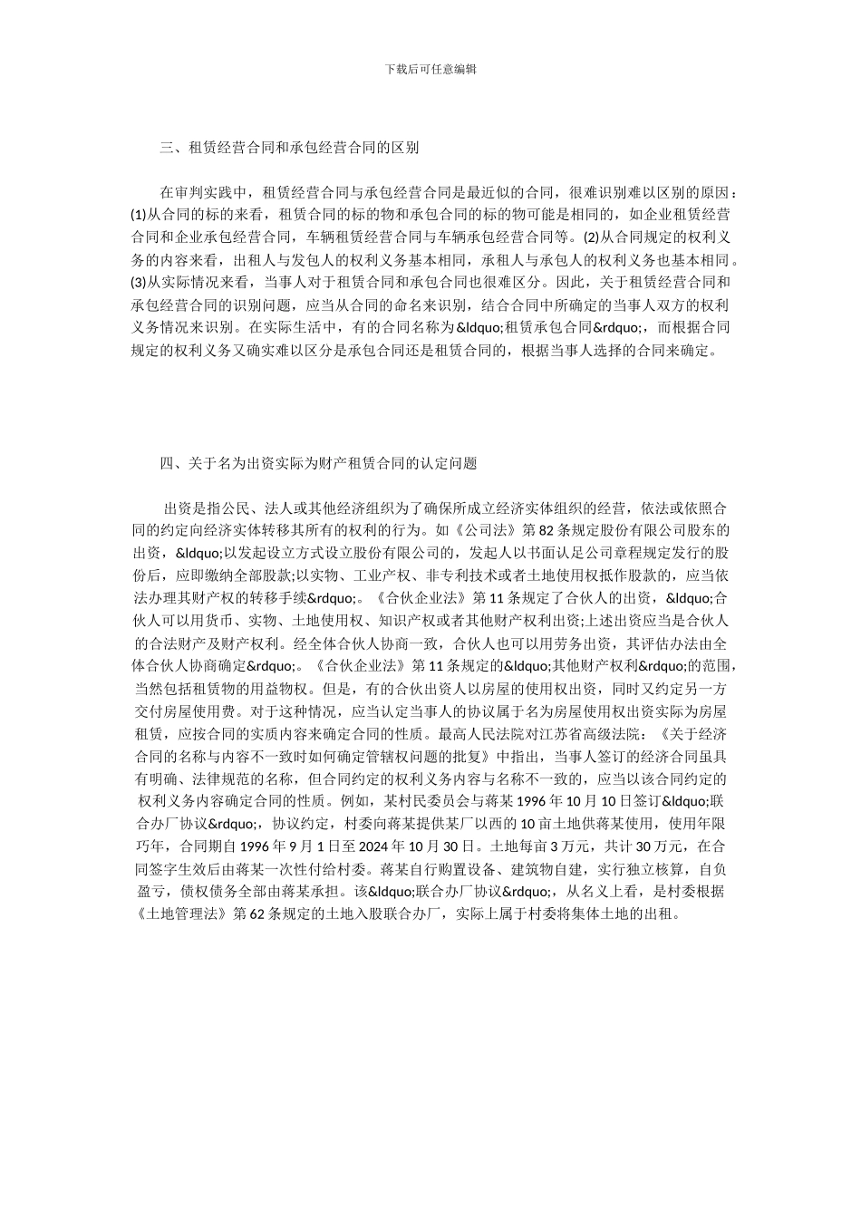 实践中如何区分租赁合同与其他相关有名合同_第3页