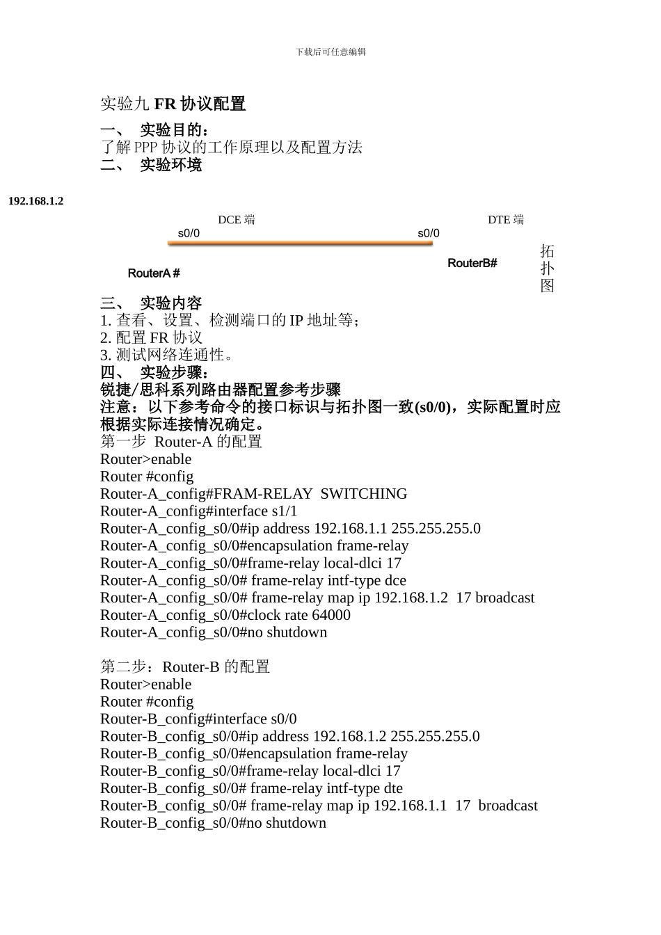 实验九-FR协议配置实验报告格式及参考步骤_第1页