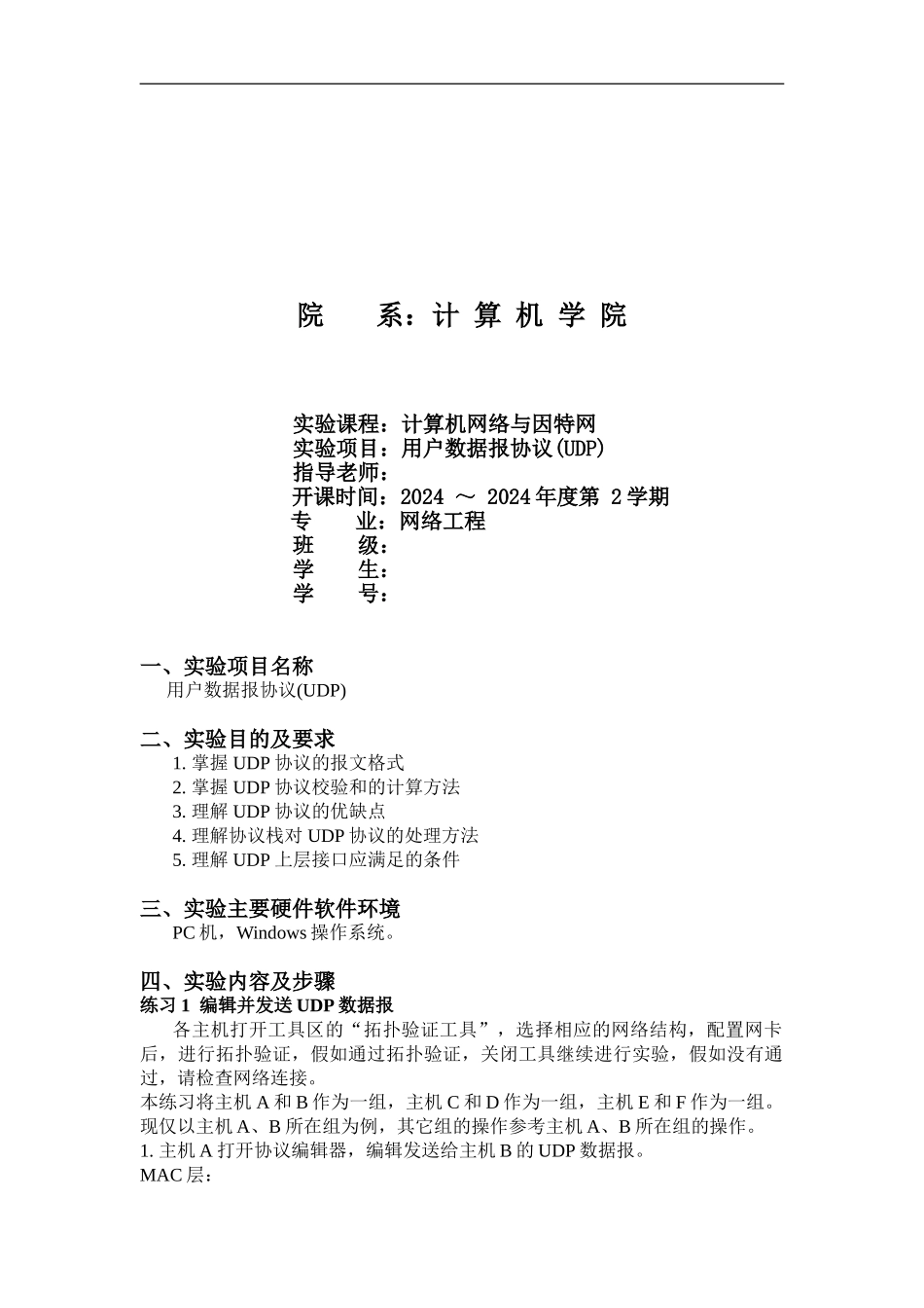 实验6-用户数据报协议_第1页