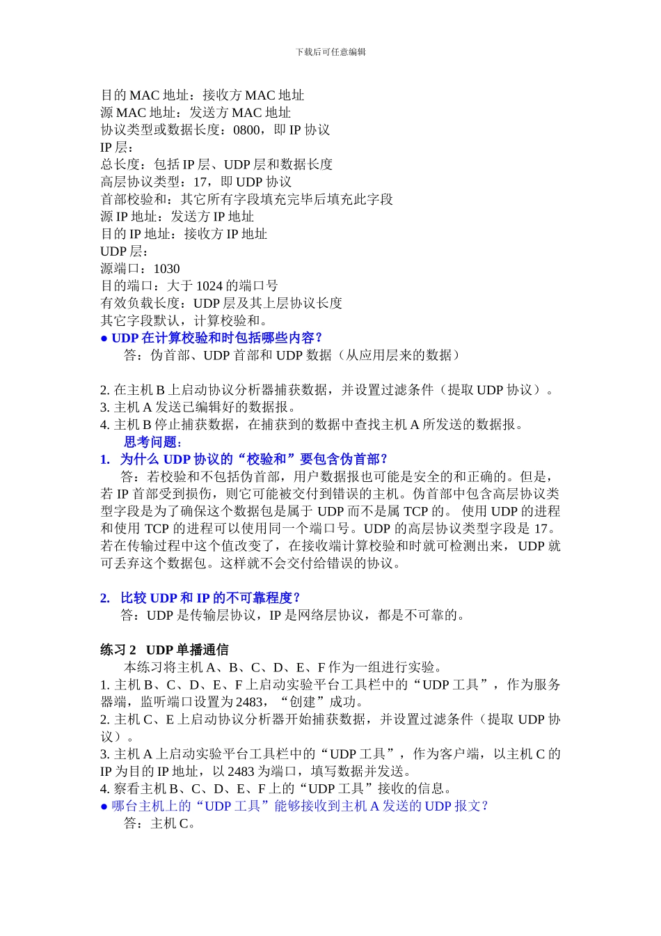 实验6-用户数据报协议_第2页