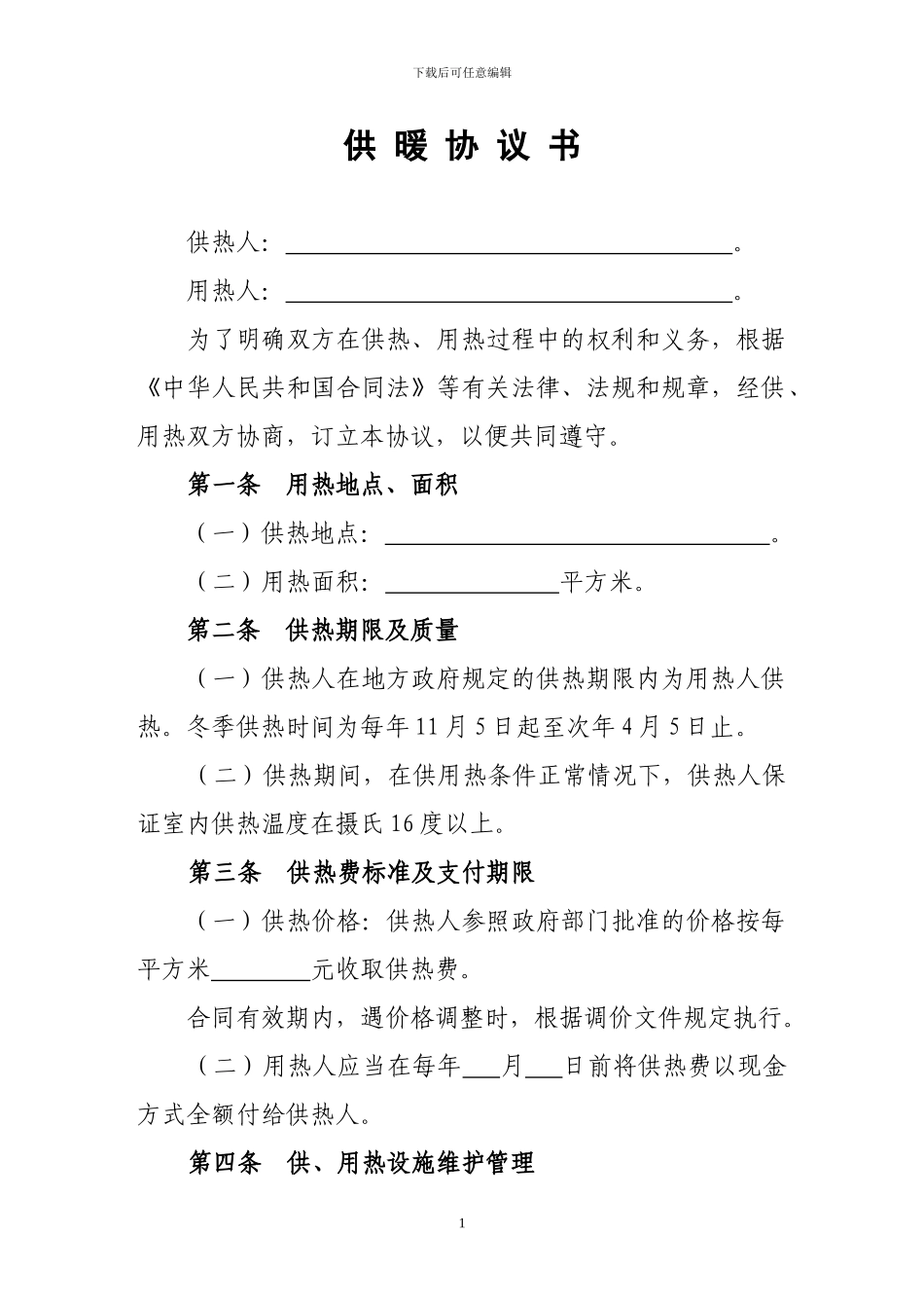 实用的供暖协议书_第1页