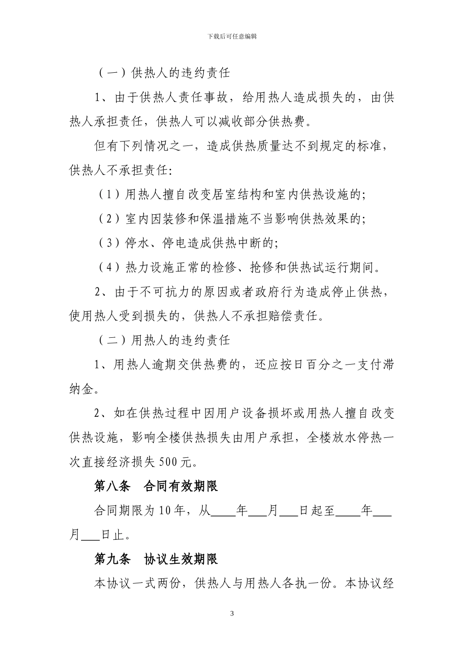 实用的供暖协议书_第3页