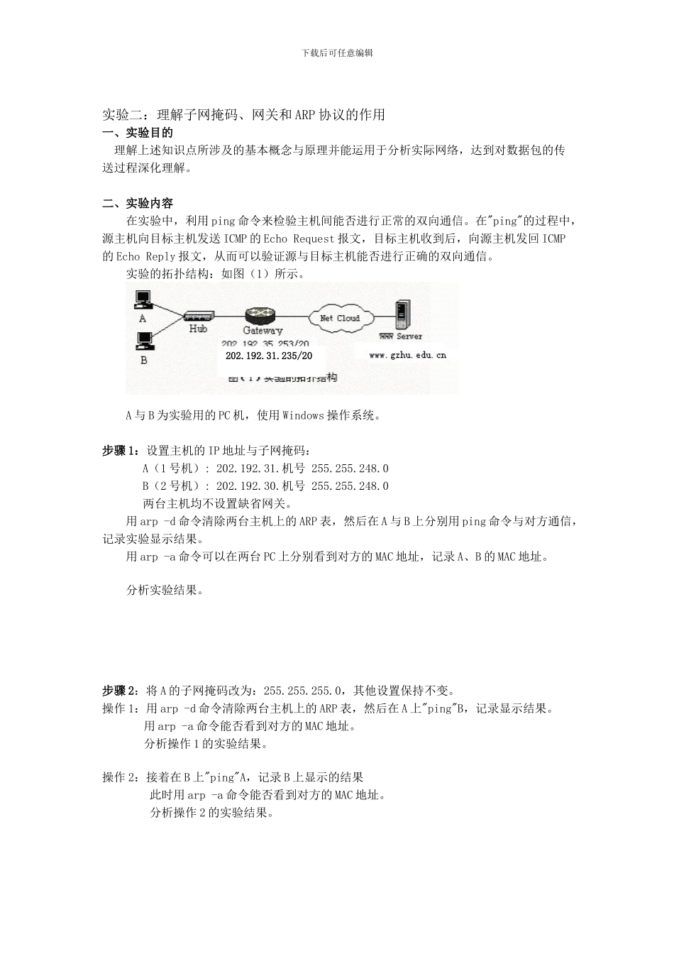 实验二：理解子网掩码、网关和ARP协议的作用_第1页
