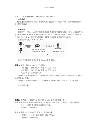 实验二：理解子网掩码、网关和ARP协议的作用