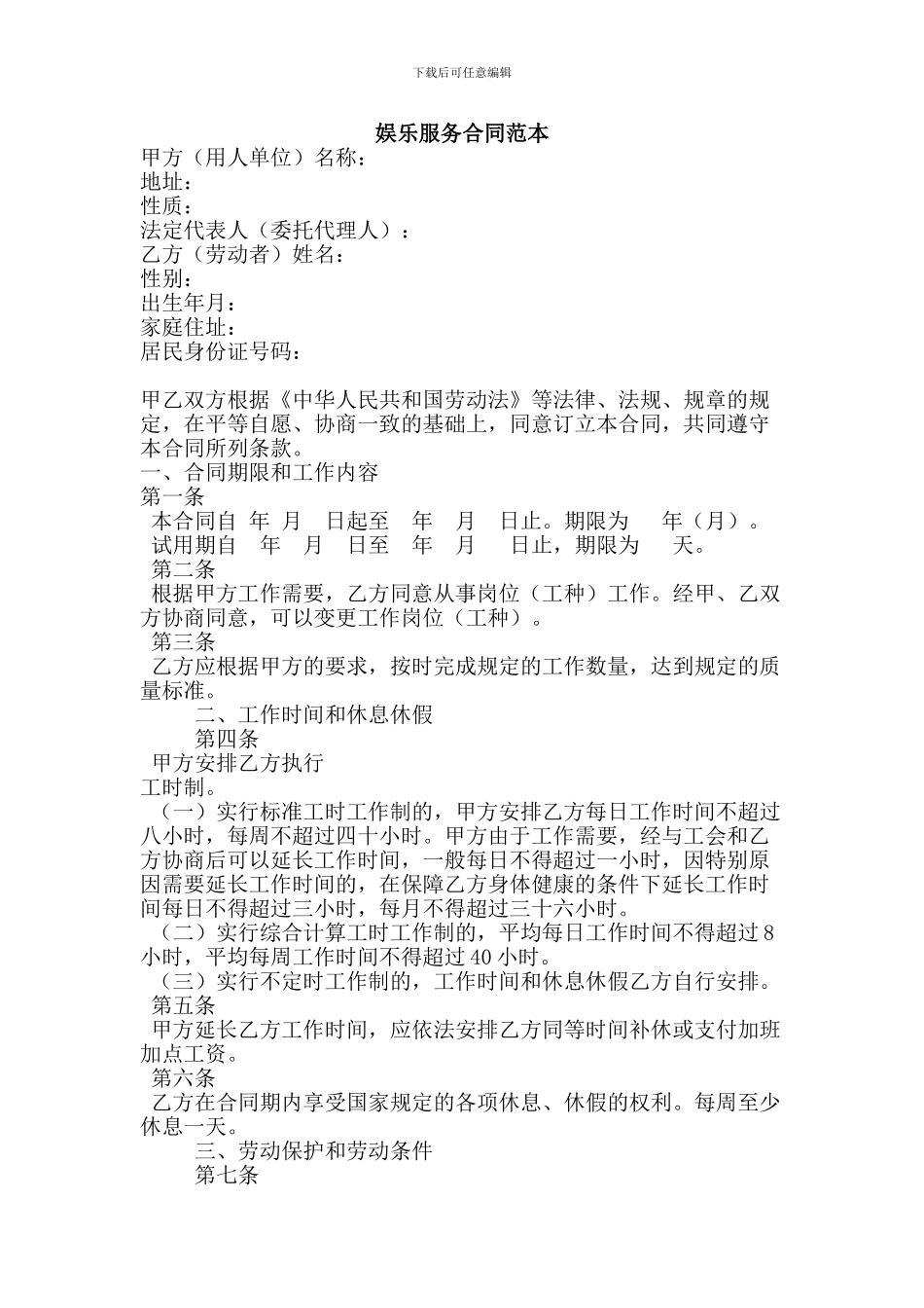 实用范文--娱乐服务合同范本_第1页