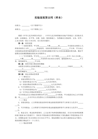 实验室租赁合同样本