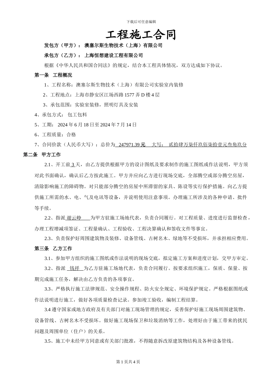 实验室工程施工合同2024.6.16_第1页