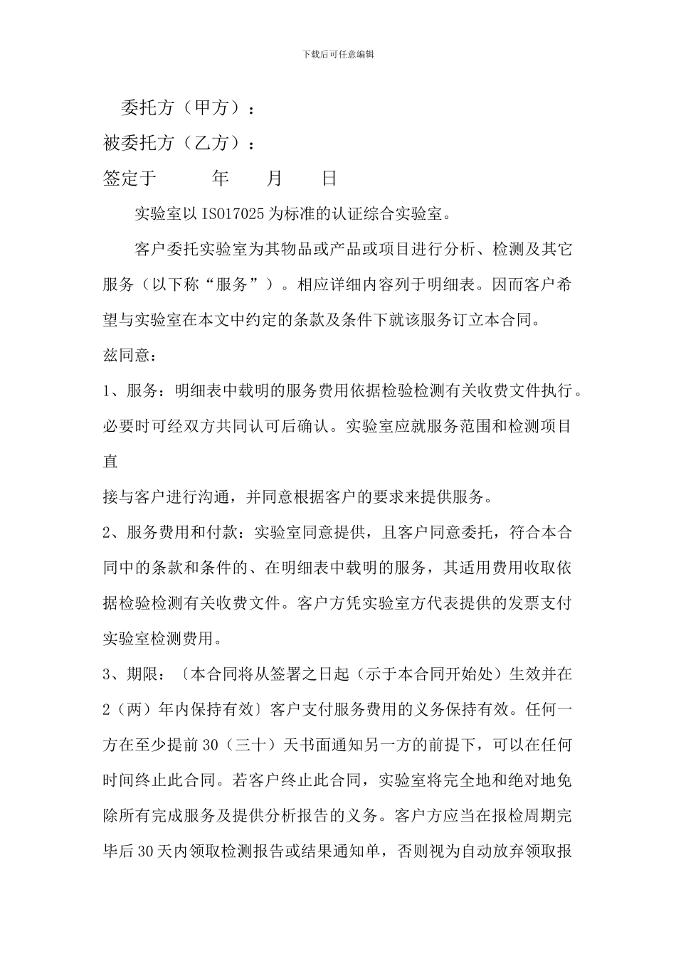实验室检测项目委托合同_第2页