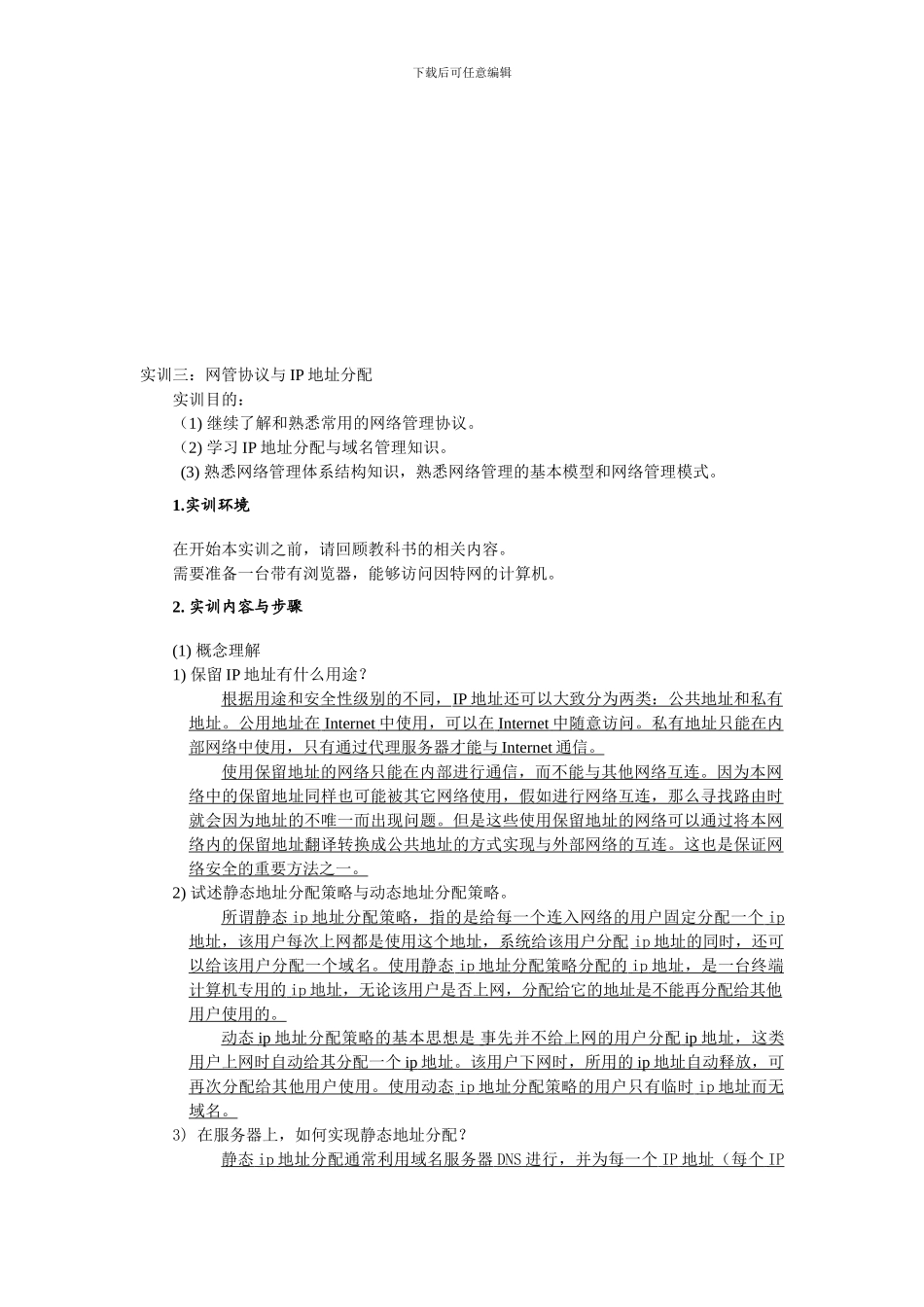 实训三：网管协议与IP地址分配_第1页