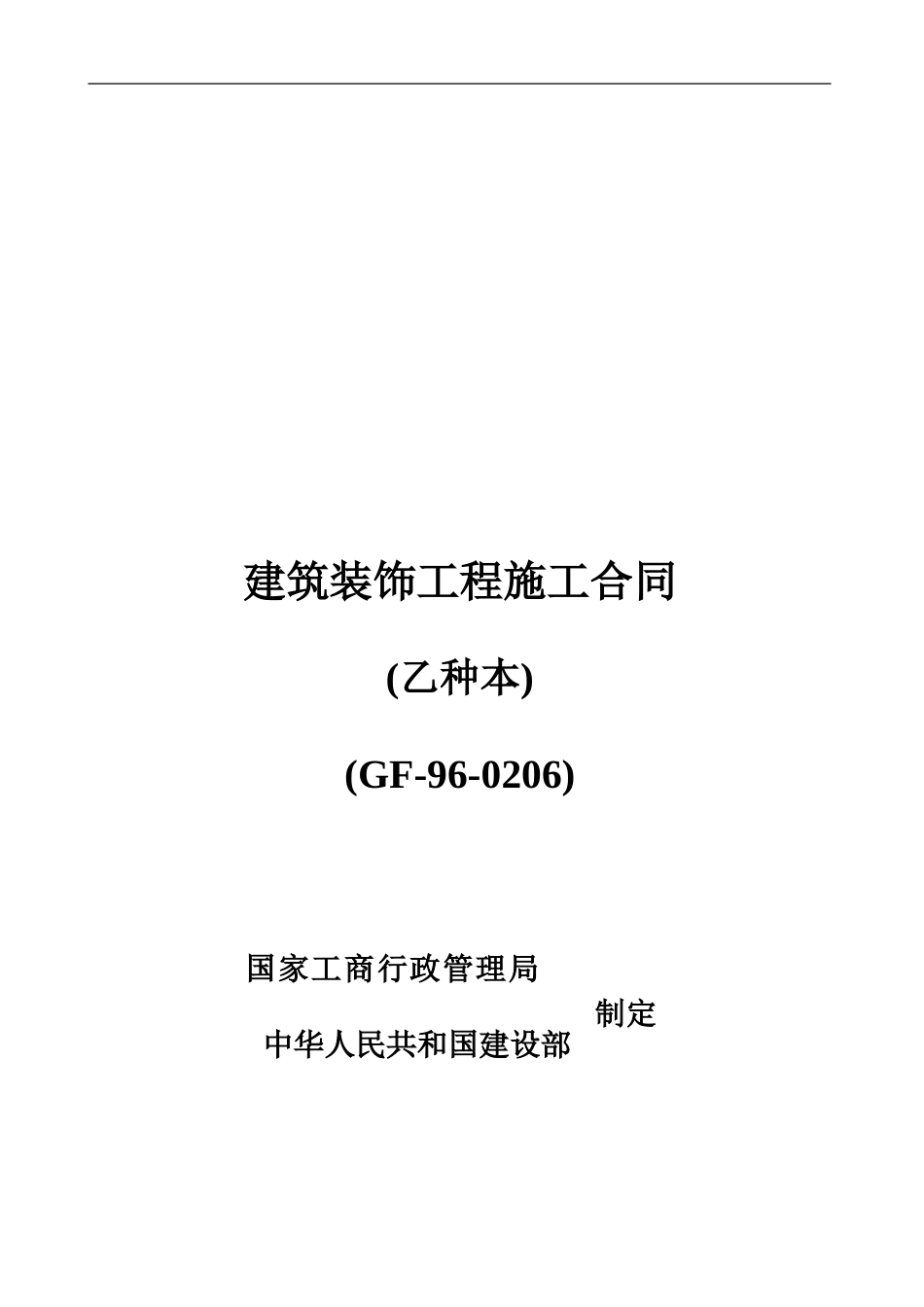 审-建筑装饰工程施工合同_第1页