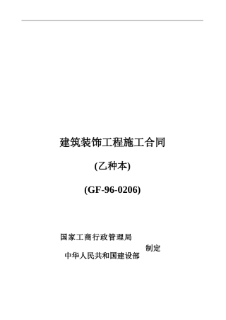 审-建筑装饰工程施工合同