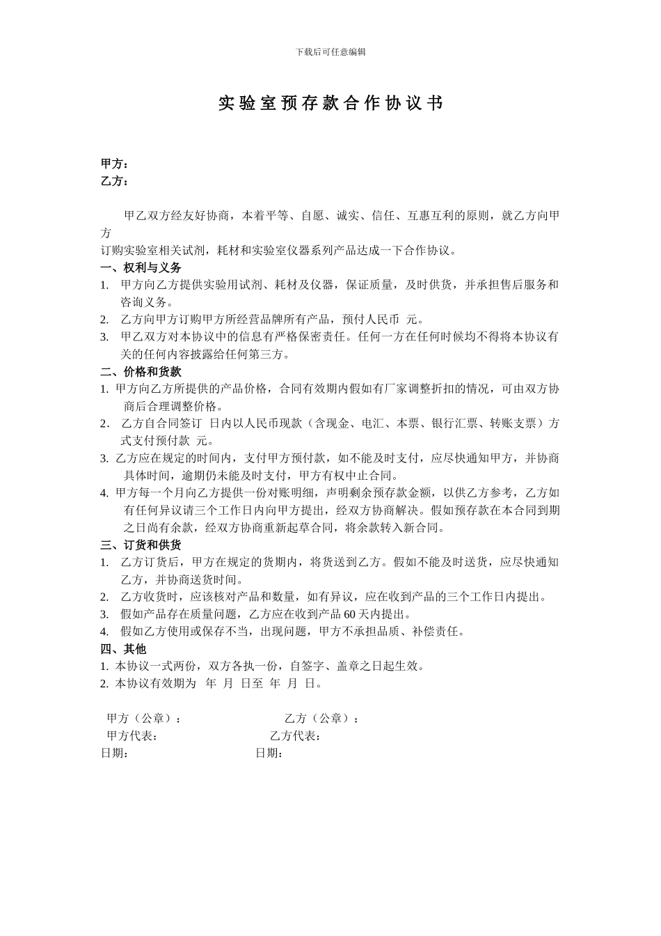 实验室预存款合同模板_第1页